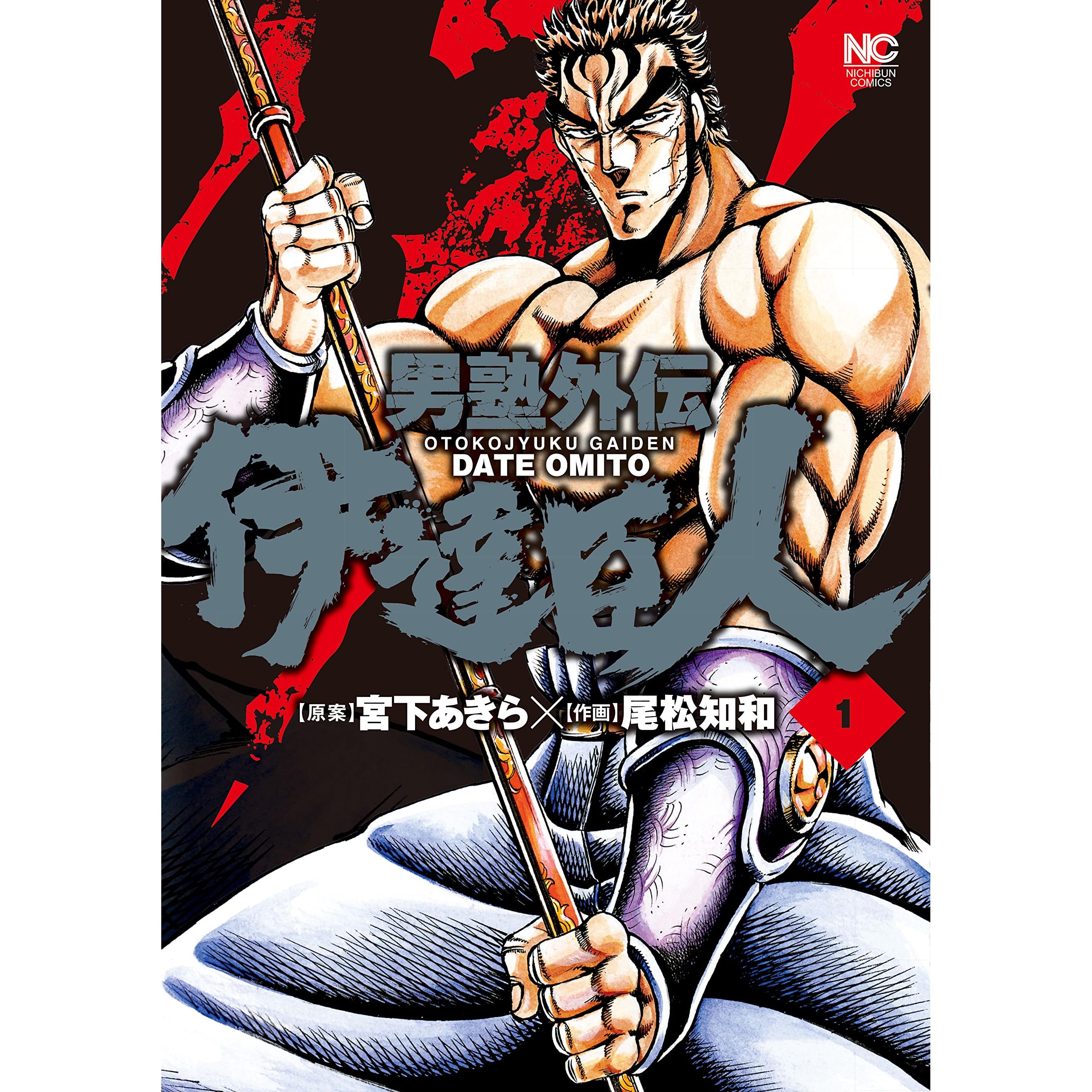 男塾外伝 伊達臣人 1 By 宮下あきら