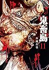 鬼畜島 11巻 (LINEコミックス)