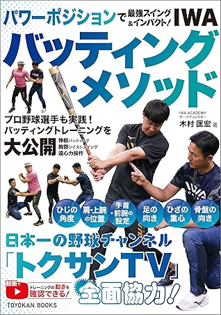 パワーポジションで最強スイング インパクト Iwaバッティング メソッド By 木村 匡宏