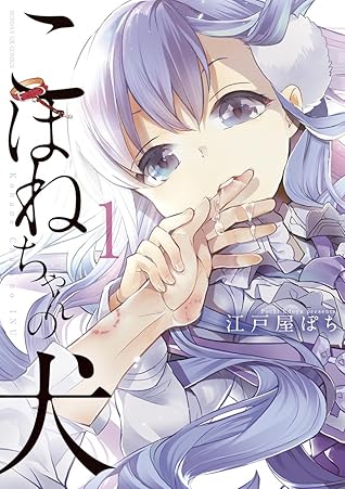 こはねちゃんの犬 １ By 江戸屋ぽち