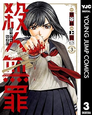 殺人無罪 3 By 熊谷純