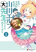 エロマンガ先生　山田エルフ大先生の恋する純真ごはん(2) (電撃コミックスNEXT)