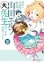 エロマンガ先生　山田エルフ大先生の恋する純真ごはん(2...