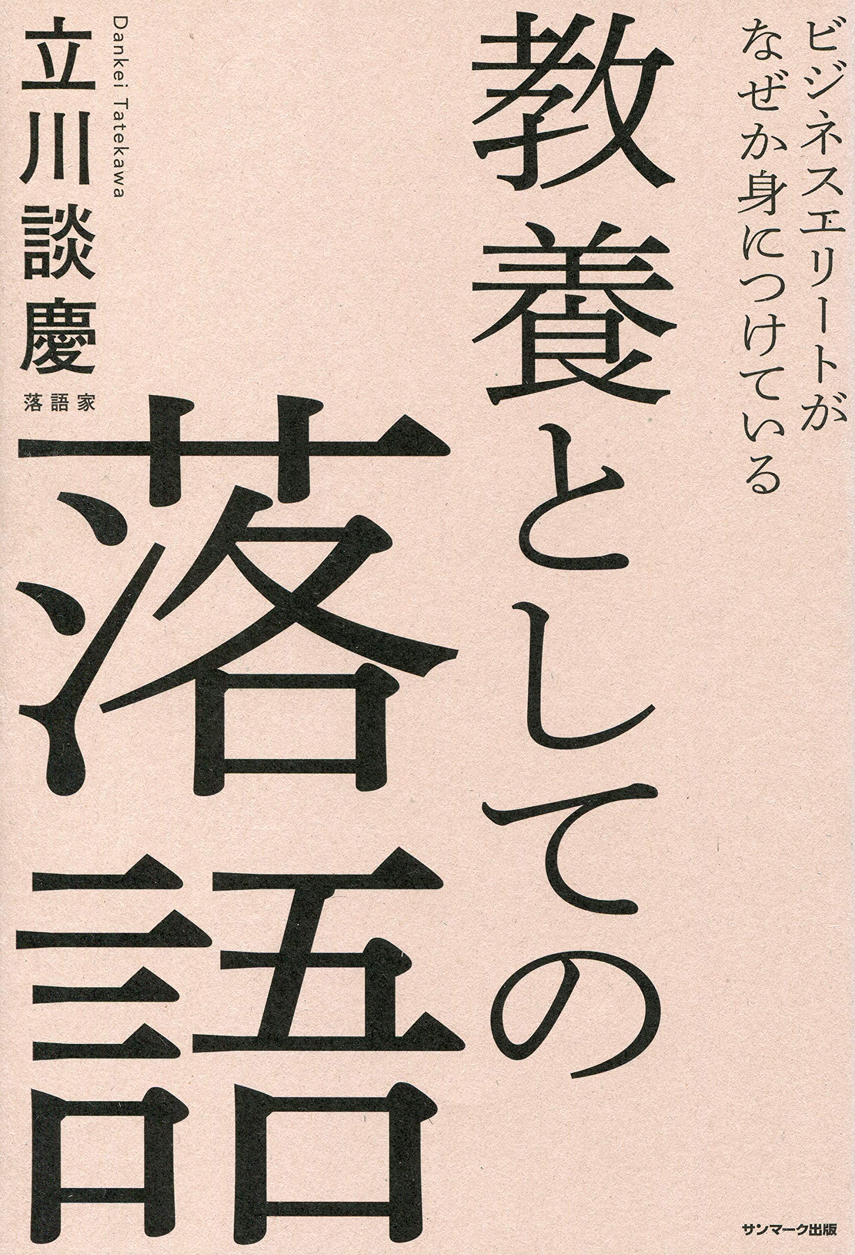 ビジネスエリートがなぜか身につけている 教養としての落語 (Japanese Edition)