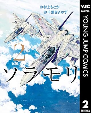 ソラモリ 2 By 村上もとか