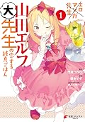 エロマンガ先生　山田エルフ大先生の恋する純真ごはん(1) (電撃コミックスNEXT)