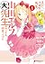 エロマンガ先生　山田エルフ大先生の恋する純真ごはん(1...