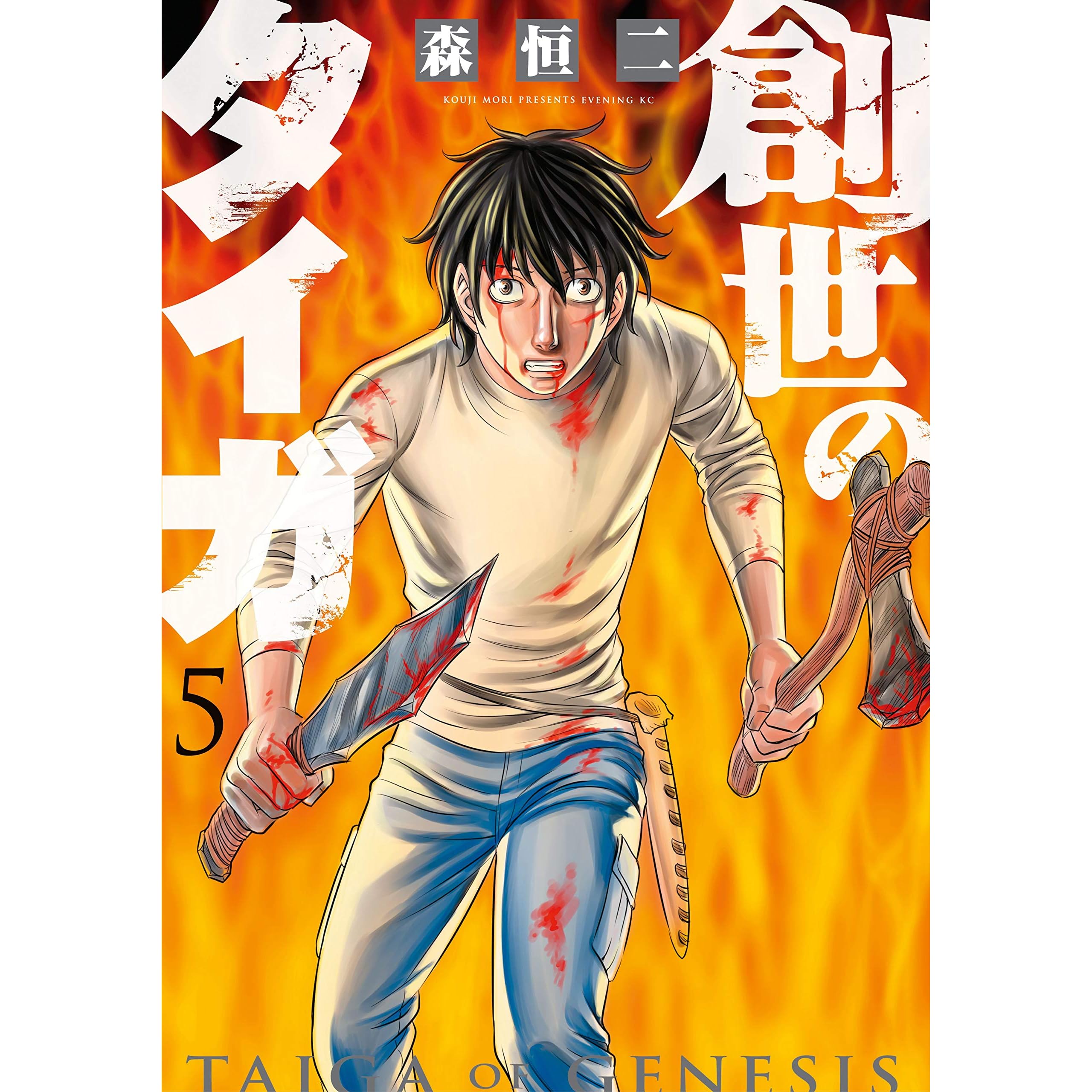 創世のタイガ ５ By 森恒二