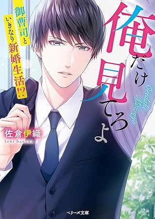 俺だけ見てろよ 御曹司といきなり新婚生活 By 佐倉伊織 俺だけ見てろよ 御曹司といきなり新婚生活 By 佐倉伊織