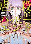 虐殺ハッピーエンド 7 (ヤングアニマルコミックス)