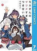 モネさんのマジメすぎるつき合い方 セミカラー版 7 (ジャンプコミックスDIGITAL)