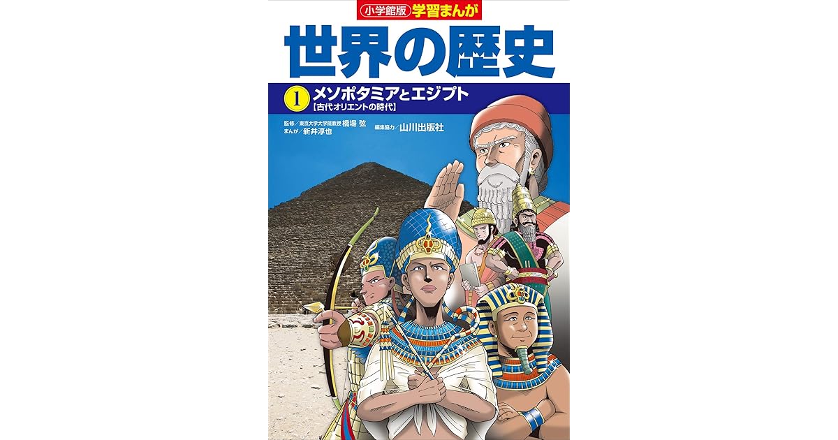 小学館版学習まんが 世界の歴史 １ メソポタミアとエジプト By 新井淳也