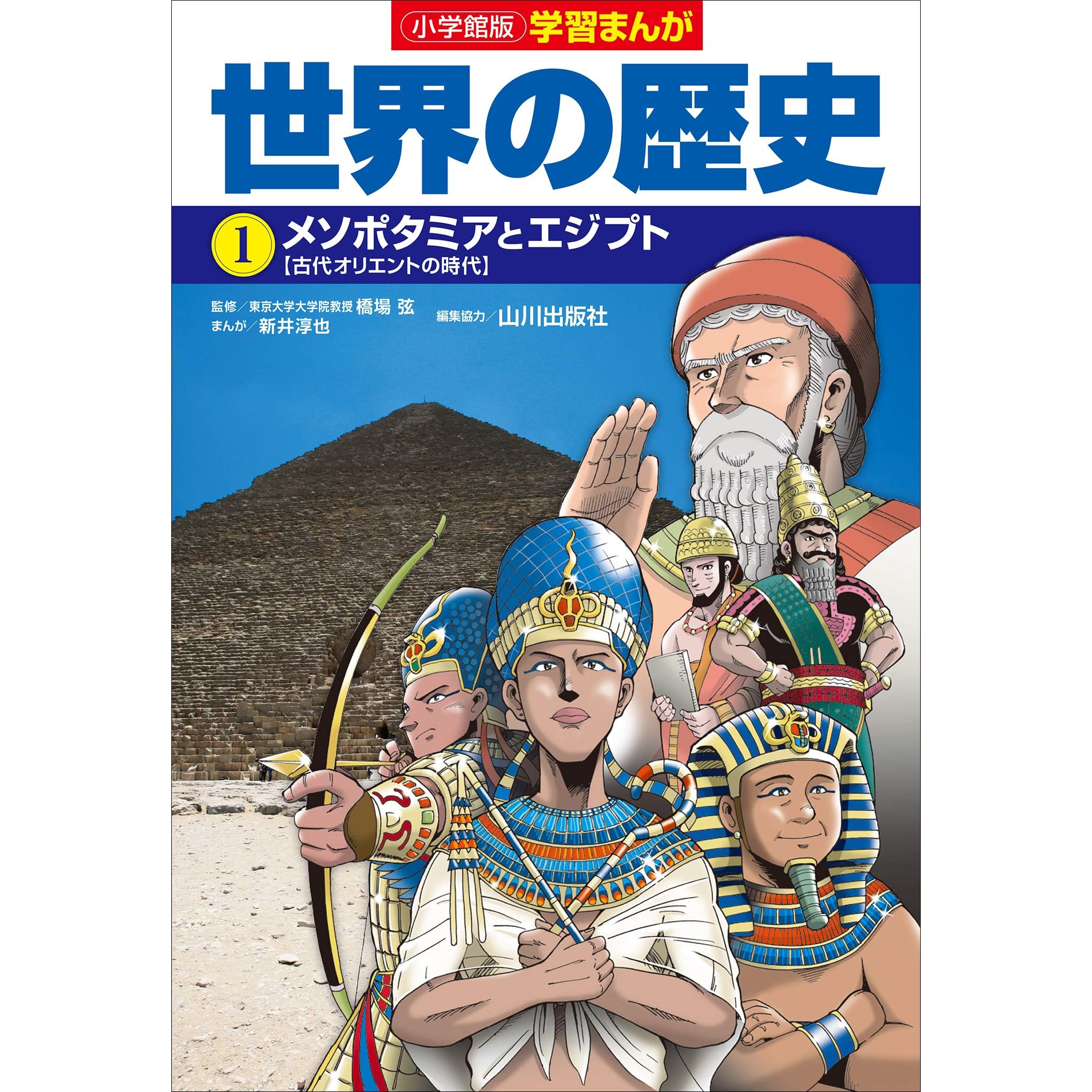 小学館版学習まんが 世界の歴史 １ メソポタミアとエジプト By 新井淳也