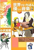 世界でいちばん優しい音楽（２） (Ｋｉｓｓコミックス)