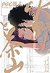 水野と茶山　下 by Yuhta Nishio