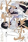 水野と茶山　上 by Yuhta Nishio