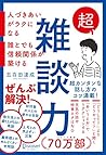 超雑談力 人づきあいがラクになる ...