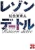 レゾンデートル (実業之日本社文庫) (Japanese Edition)
