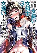 今まで一度も女扱いされたことがない女騎士を女扱いする漫画（３） (シリウスコミックス)