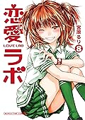 恋愛ラボ　8巻 (まんがタイムコミックス)