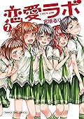 恋愛ラボ　7巻 (まんがタイムコミックス)