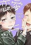 恋愛ラボ　14巻 (まんがタイムコミックス)