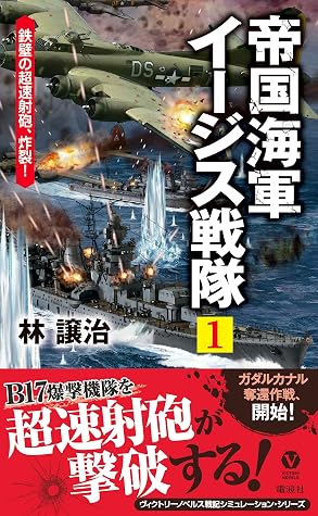 帝国海軍イージス戦隊 １ 鉄壁の超速射砲 炸裂 By 林 譲治