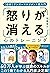 アンガーマネジメント超入門 「怒り」が消える心のトレーニング [図解] (Japanese Edition)