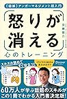 アンガーマネジメント超入門 「怒り...