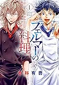 フェルマーの料理（１）　【『アオアシ』コラボイラスト特典付き】