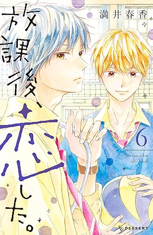 放課後 恋した ６ By Haruka Mitsui