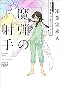 魔弾の射手―天久鷹央の事件カルテ―（新潮文庫nex）