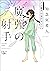 魔弾の射手―天久鷹央の事件カルテ―（新潮文庫nex） (Japanese Edition)