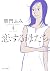 恋する母たち（４） (ビッグコミックス)