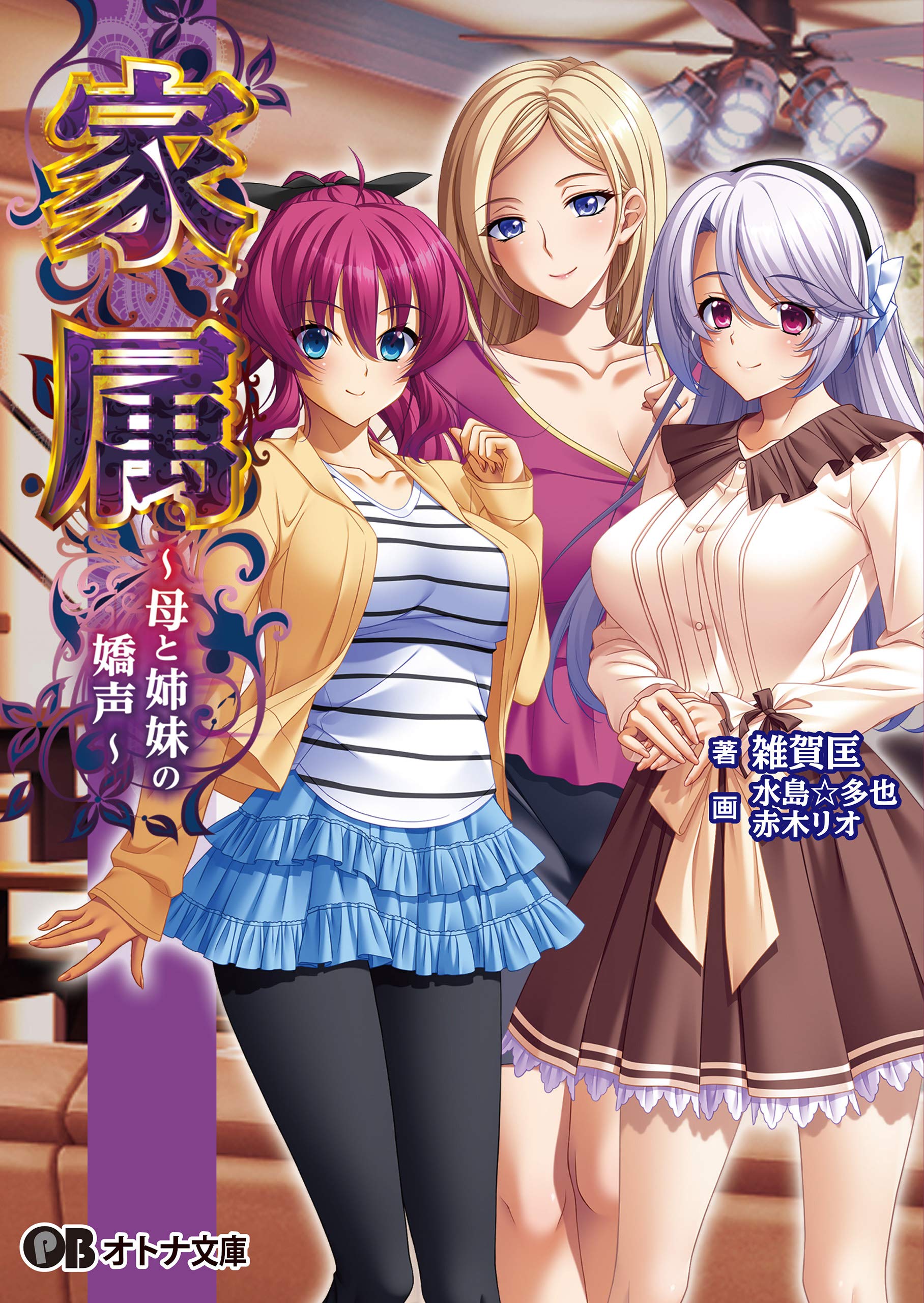 家属 〜母と姉妹の嬌声〜 (オトナ文庫) (Japanese Edition)