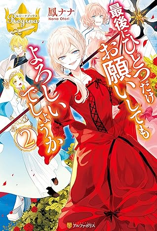 最後にひとつだけお願いしてもよろしいでしょうか 2 By Nana Otori