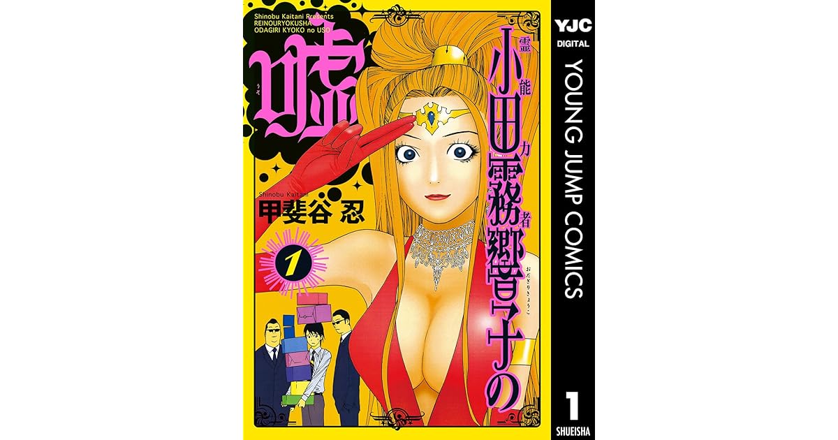 霊能力者 小田霧響子の嘘 1 By 甲斐谷忍 霊能力者 小田霧響子の嘘 1 By 甲斐谷忍