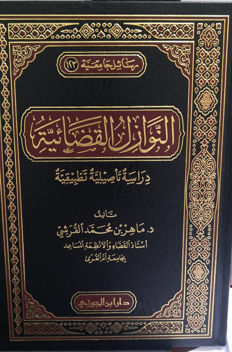 النوازل القضائية دراسة تأصيلية تطبيقية