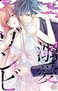 私の彼は溺愛ゾンビ～イッてもイッても終わりません！～1【単行本版】【電子限定おまけ付き】