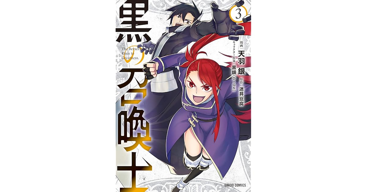 黒の召喚士 3 By 天羽銀