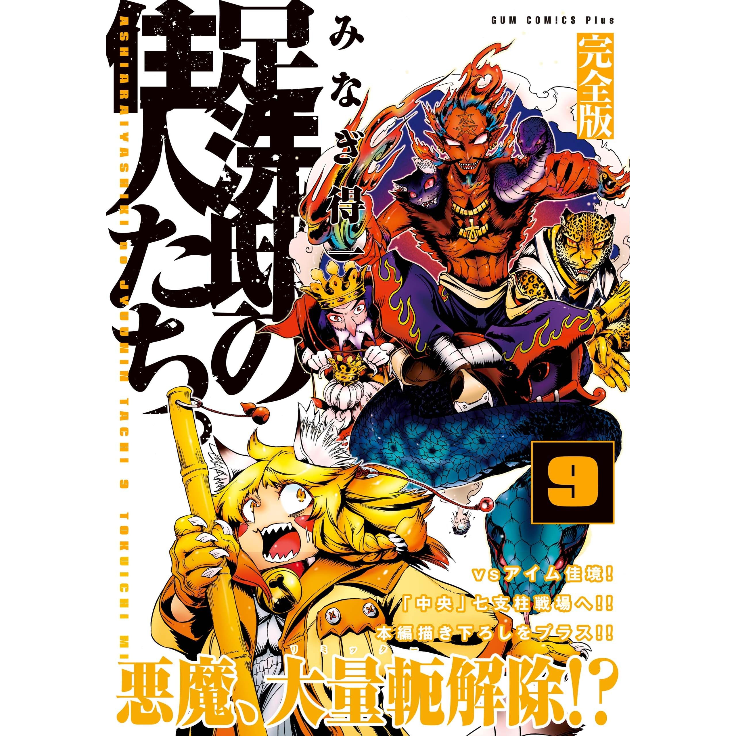 コミック アニメ 誠実 足洗邸の住人たち 完全版 5巻 ガムコミックスプラス Dluev0yfip Www Shahjahanmosque Org Uk