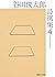 谷川俊太郎詩選集　４ (集英社文庫) (Japanese Edition)