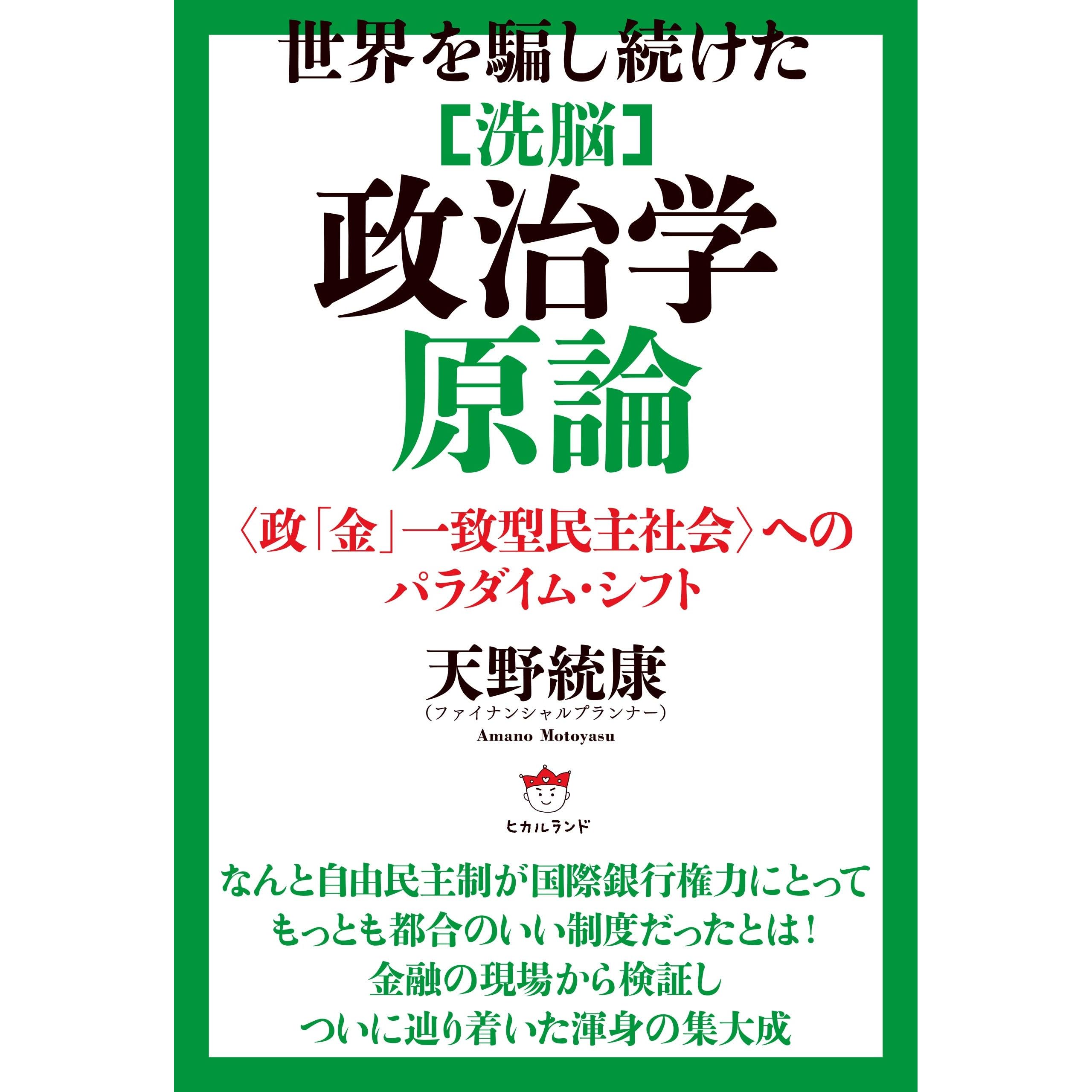 世界を騙し続けた 洗脳 政治学原論 政 金 一致型民主社会 へのパラダイム シフト By 天野統康