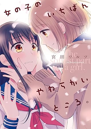 女の子のいちばんやわらかいところ By 宮田ワルツ