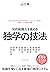 知的戦闘力を高める 独学の技法 (Japanese Edition)