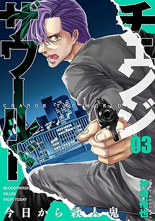 チェンジザワールド 今日から殺人鬼 3巻 バンチコミックス By 神崎裕也