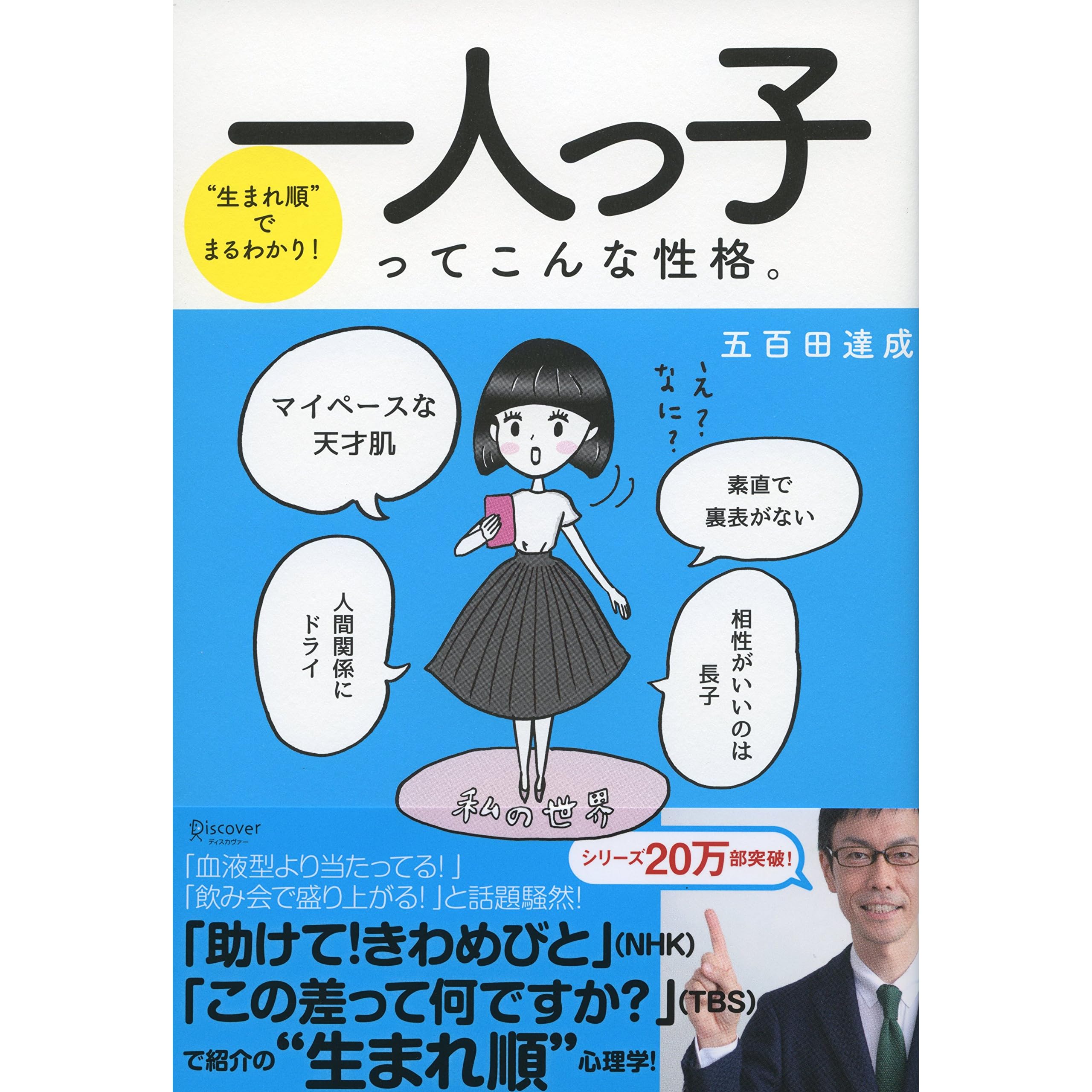 生まれ順 でまるわかり 一人っ子ってこんな性格 By 五百田達成