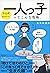 “生まれ順”でまるわかり 一人っ子ってこんな性格。 ( 五百田達成の話し方シリーズ ) by 五百田達成