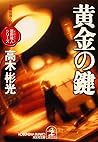 黄金の鍵～墨野隴人シリーズ１～