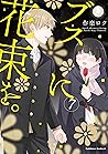 ブスに花束を。(7) (角川コミックス・エース) by 作楽ロク